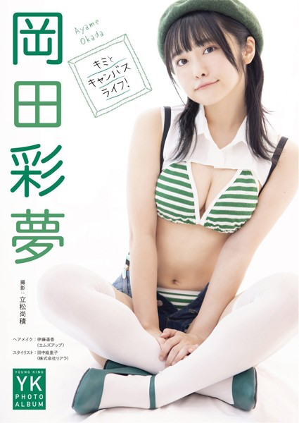 岡田彩夢 デジタル写真集 キミとキャンバスライフ！ | 少年画報社