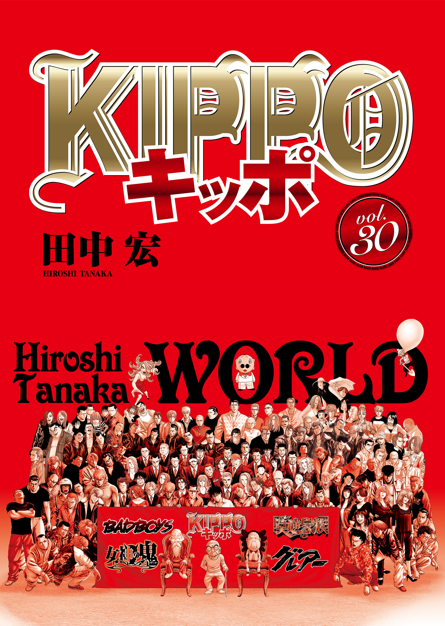 KIPPO 第30巻（ 田中宏 ） | 少年画報社