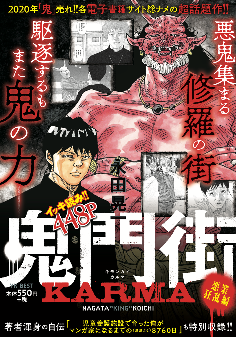 鬼門街KARMA 悪業狂乱（ 永田晃一 ） | 少年画報社