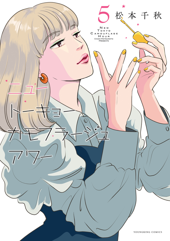 ニュートーキョーカモフラージュアワー 第5巻（ 松本千秋 ） | 少年画報社