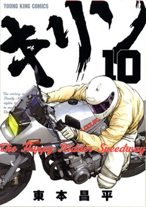 キリン The Happy Ridder Speedway 第10巻（ 東本昌平 ） | 少年画報社