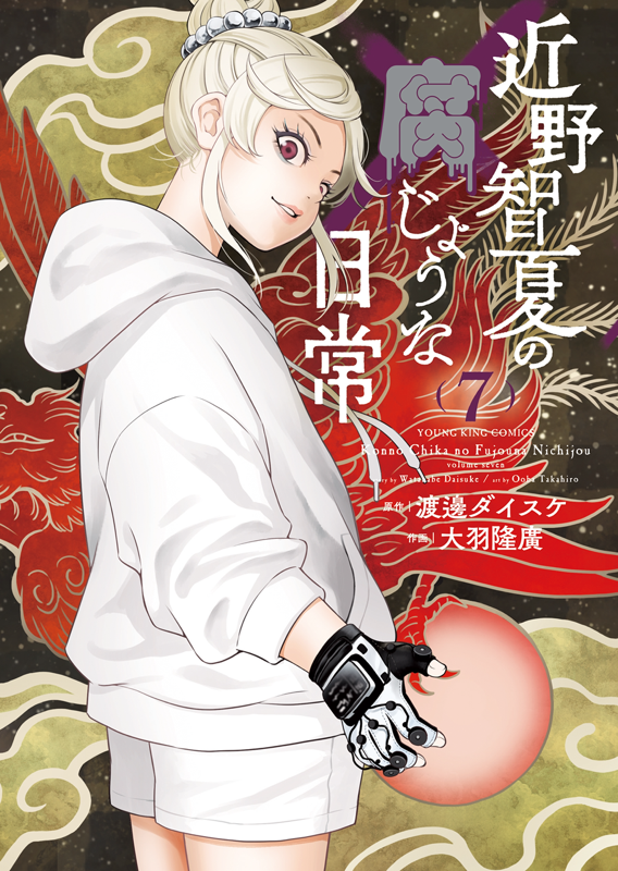 近野智夏の腐じょうな日常 第7巻（ 渡邊ダイスケ/大羽隆廣 ） | 少年画報社