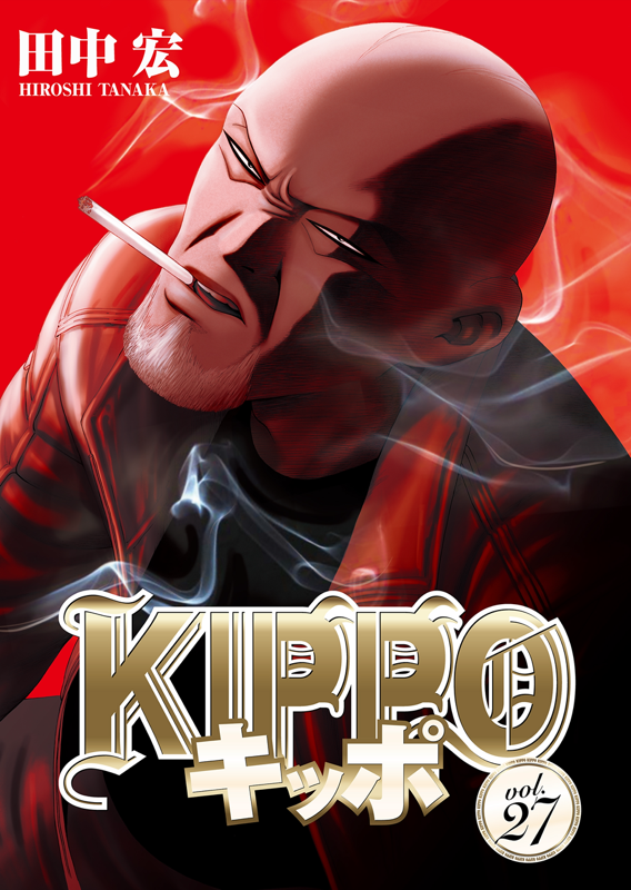 KIPPO 第27巻（ 田中宏 ） | 少年画報社