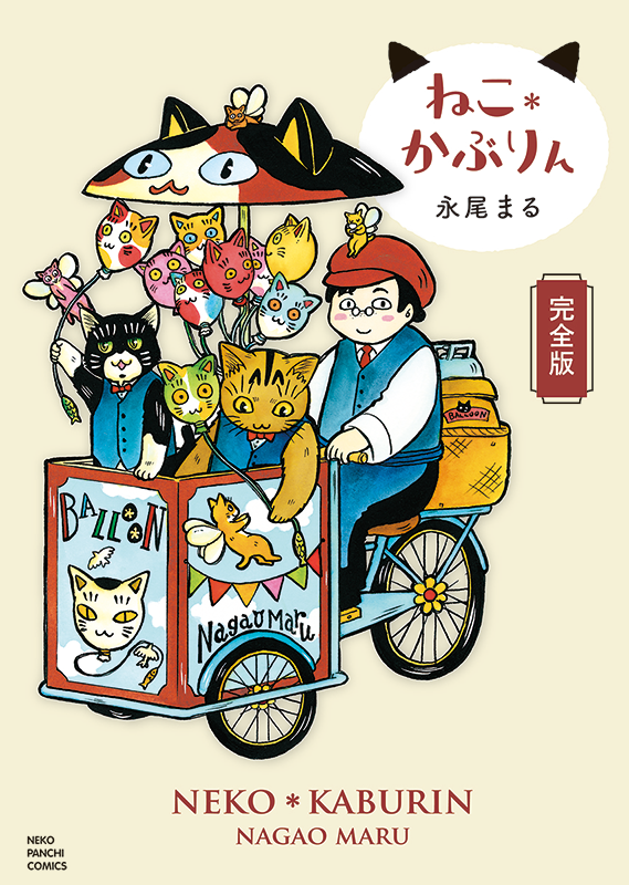 猫かぶりん様♡ ねこ＊かぶりん 完全版 全1巻（ 永尾まる ） | 少年画報社