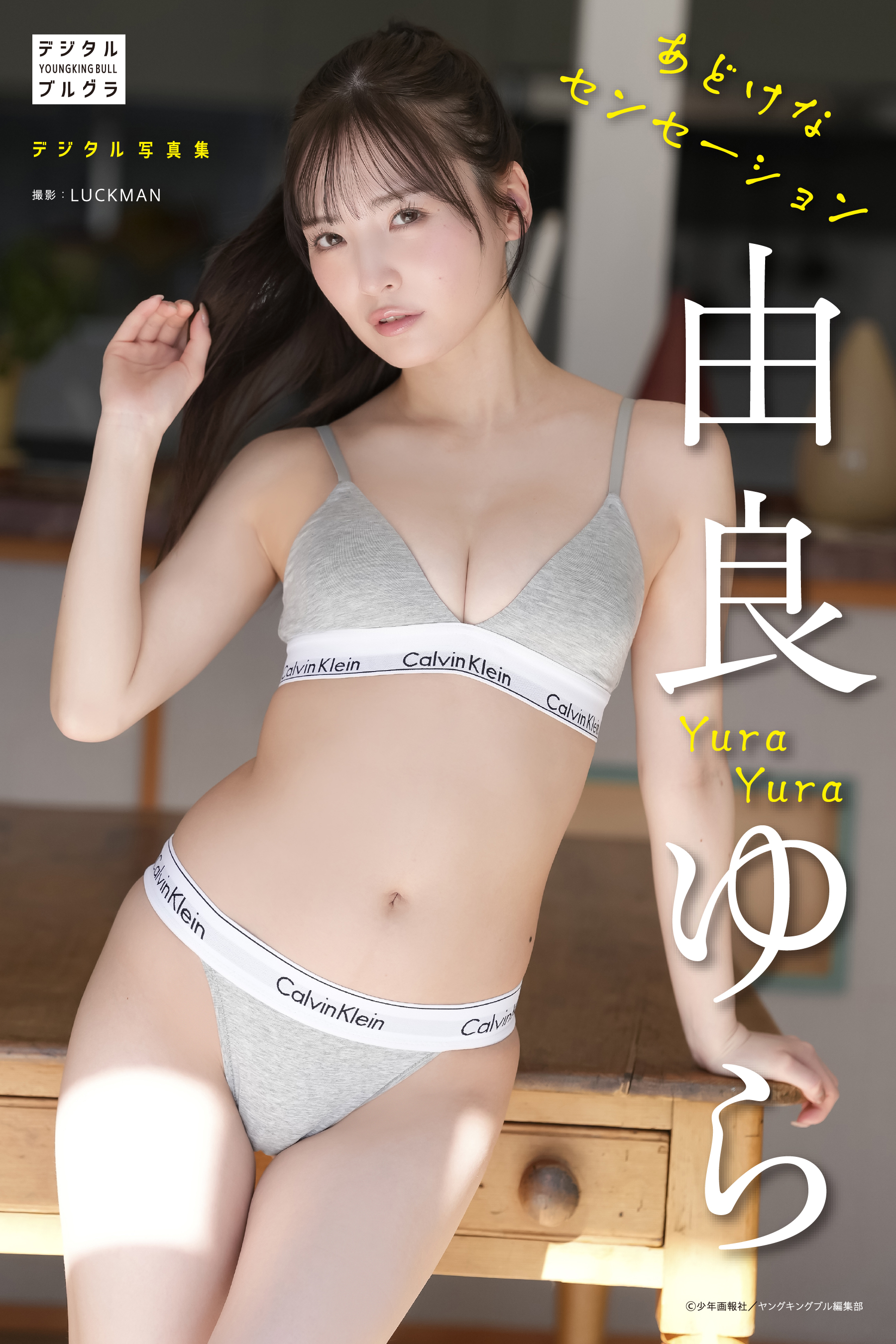 DMM限定版】デジタル写真集 由良ゆら あどけなセンセーション（ 由良
