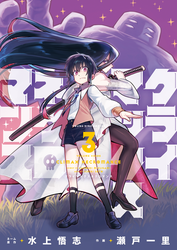 クライマックスネクロマンス 第3巻（ 水上悟志/瀬戸一里 ） | 少年画報社