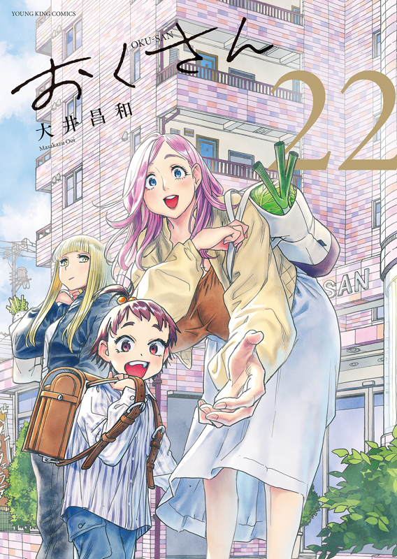 おくさん（1-21巻セット・以下続巻）大井昌和【1週間以内発送