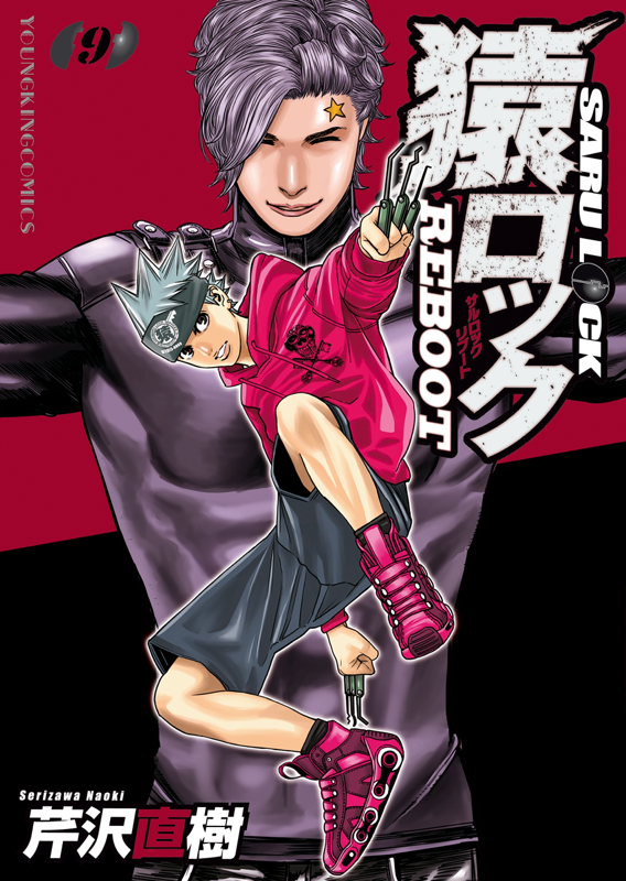 猿ロック REBOOT 第9巻（ 芹沢直樹 ） | 少年画報社