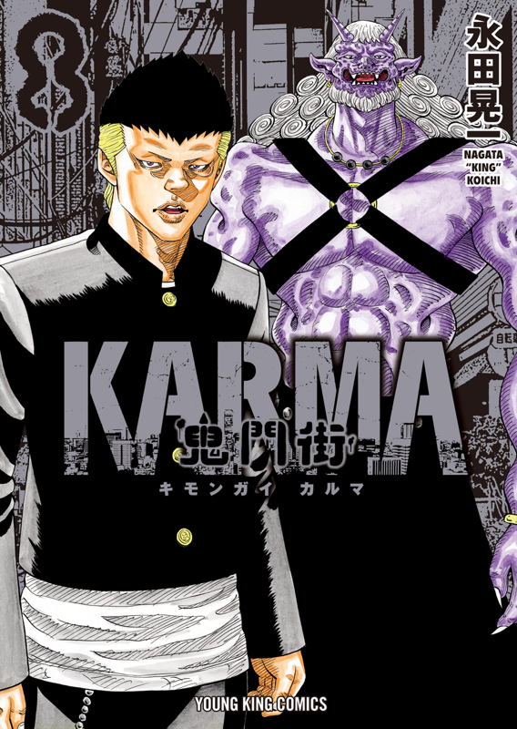 鬼門街KARMA 第8巻（ 永田晃一 ） | 少年画報社