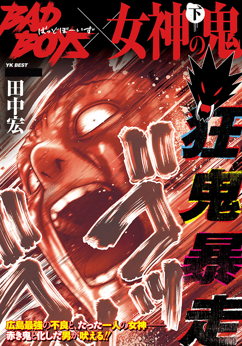 女神の鬼 販売 12 バッドボーイズ グレアー 莫逆家族 女神の鬼全巻