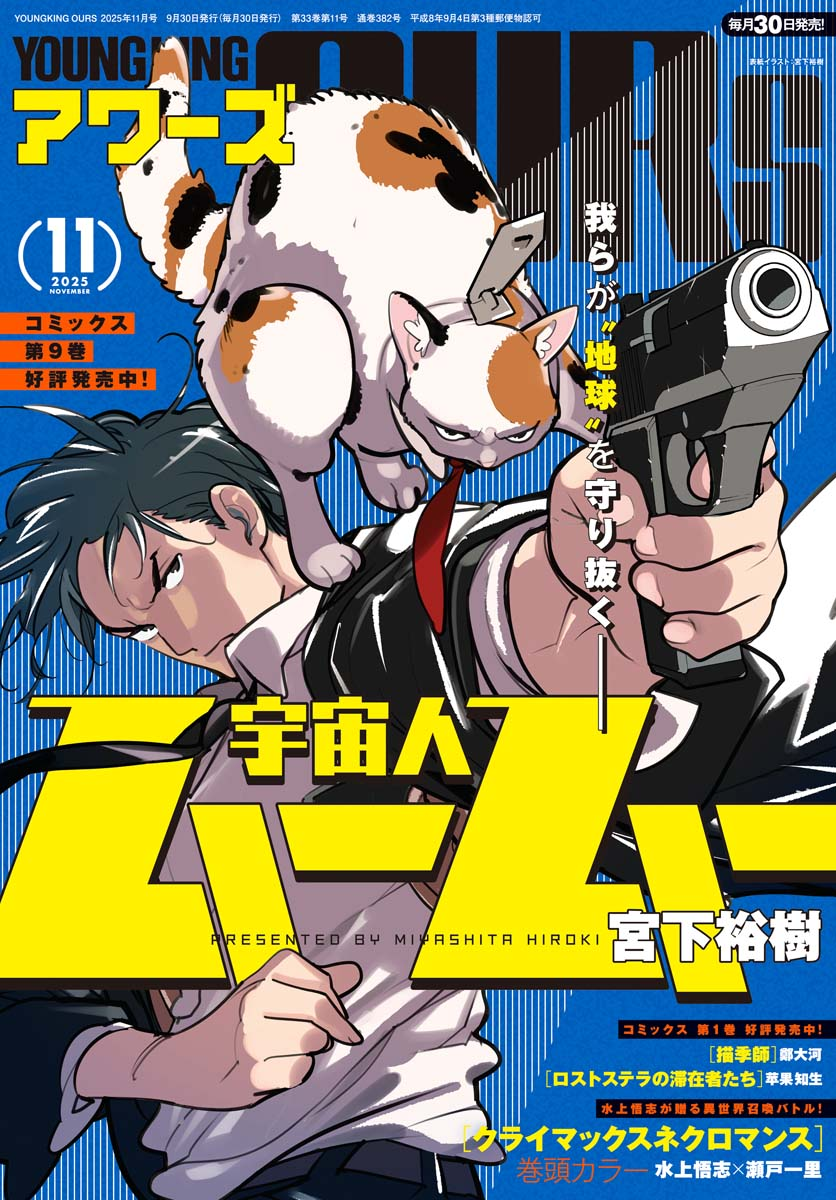 ヤングキングアワーズ 2025年11月号 | 少年画報社