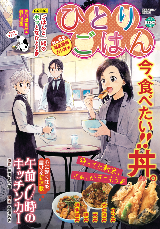 ひとりごはんNo.62 満点最高カツ丼☆ | 少年画報社