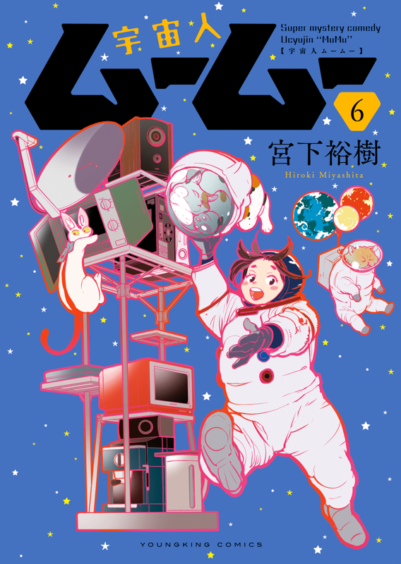 宇宙人ムームー 第6巻（ 宮下裕樹 ） | 少年画報社