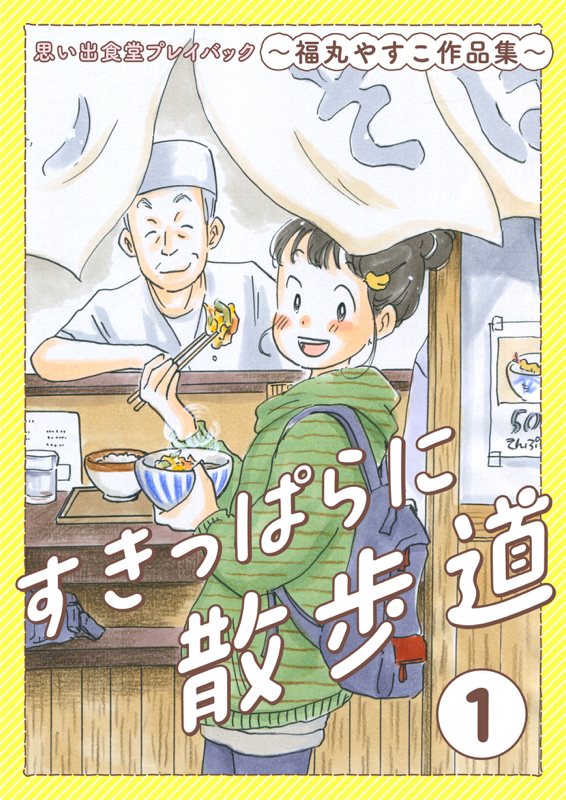 【中古】 思い出食堂　海岸通り店海の見える台所/少年画報社 海の見える台所(1): 思い出食堂コミックス | 福丸 やすこ |本