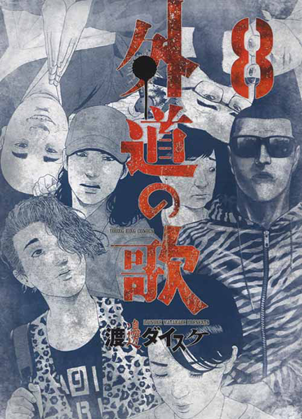 外道の歌 第8巻（ 渡邊ダイスケ ） | 少年画報社