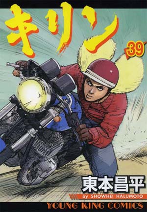 キリン 第39巻（ 東本昌平 ） | 少年画報社