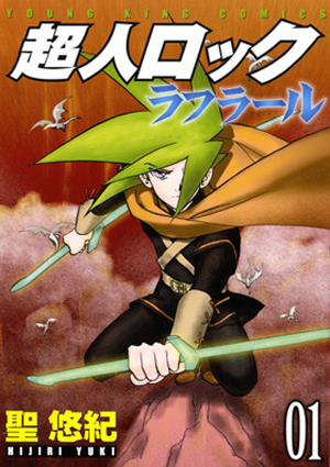 超人ロック ラフラール 第1巻（ 聖悠紀 ） | 少年画報社