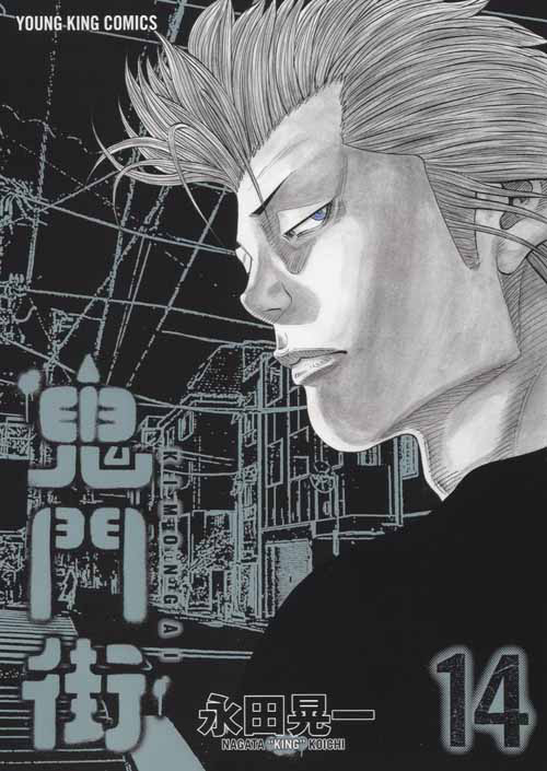 鬼門街 第14巻（ 永田晃一 ） | 少年画報社