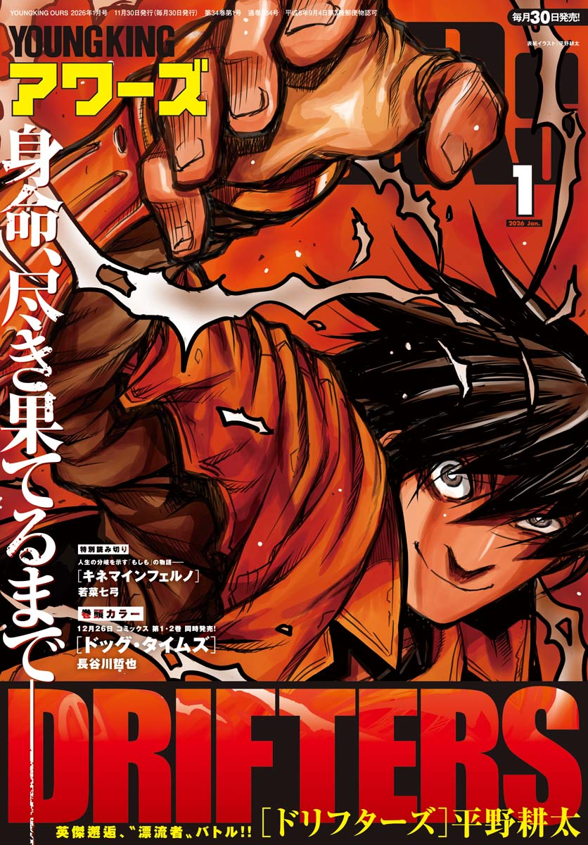 ヤングキングアワーズ 2026年1月号 | 少年画報社