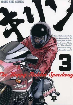 キリン The Happy Ridder Speedway 第3巻( 東本昌平 ) | 少年 キリン The Happy Ridder Speedway 第3巻( 東本昌平 ) | 少年