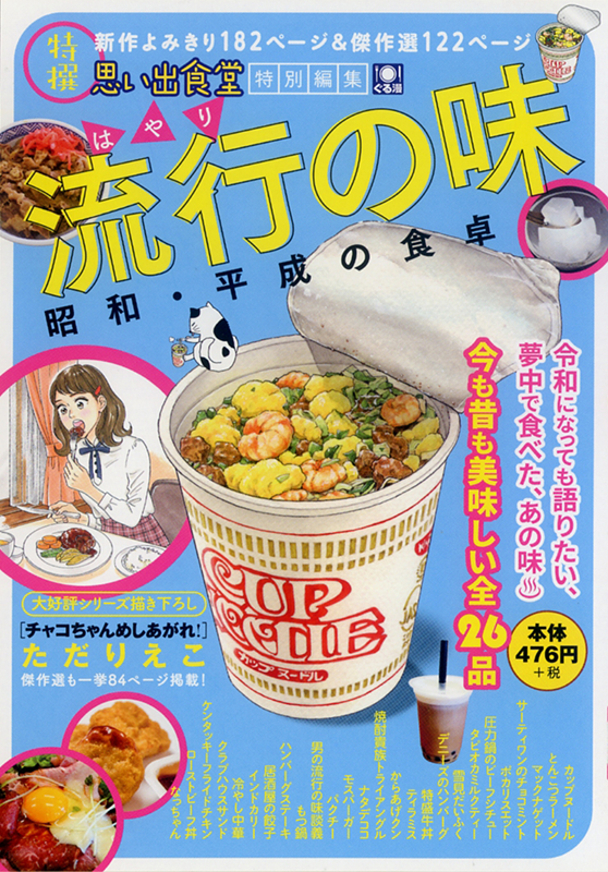 流行の味 昭和・平成の食卓 | 少年画報社