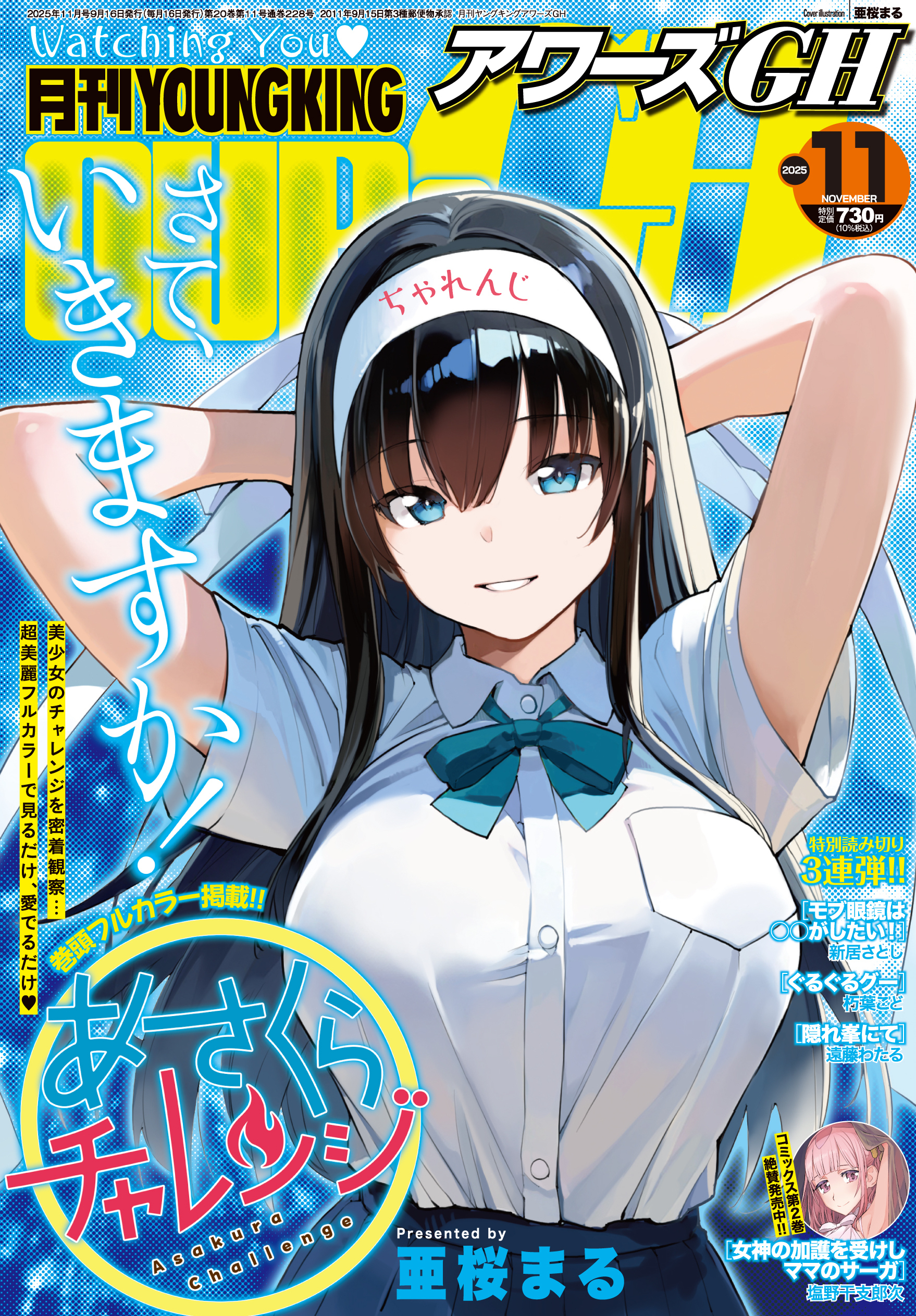 月刊YOUNGKINGOURS GH 2025年11月号 | 少年画報社