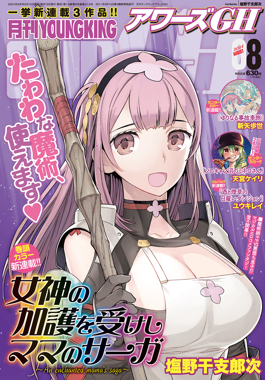月刊YOUNGKINGOURS GH 2024年8月号 | 少年画報社