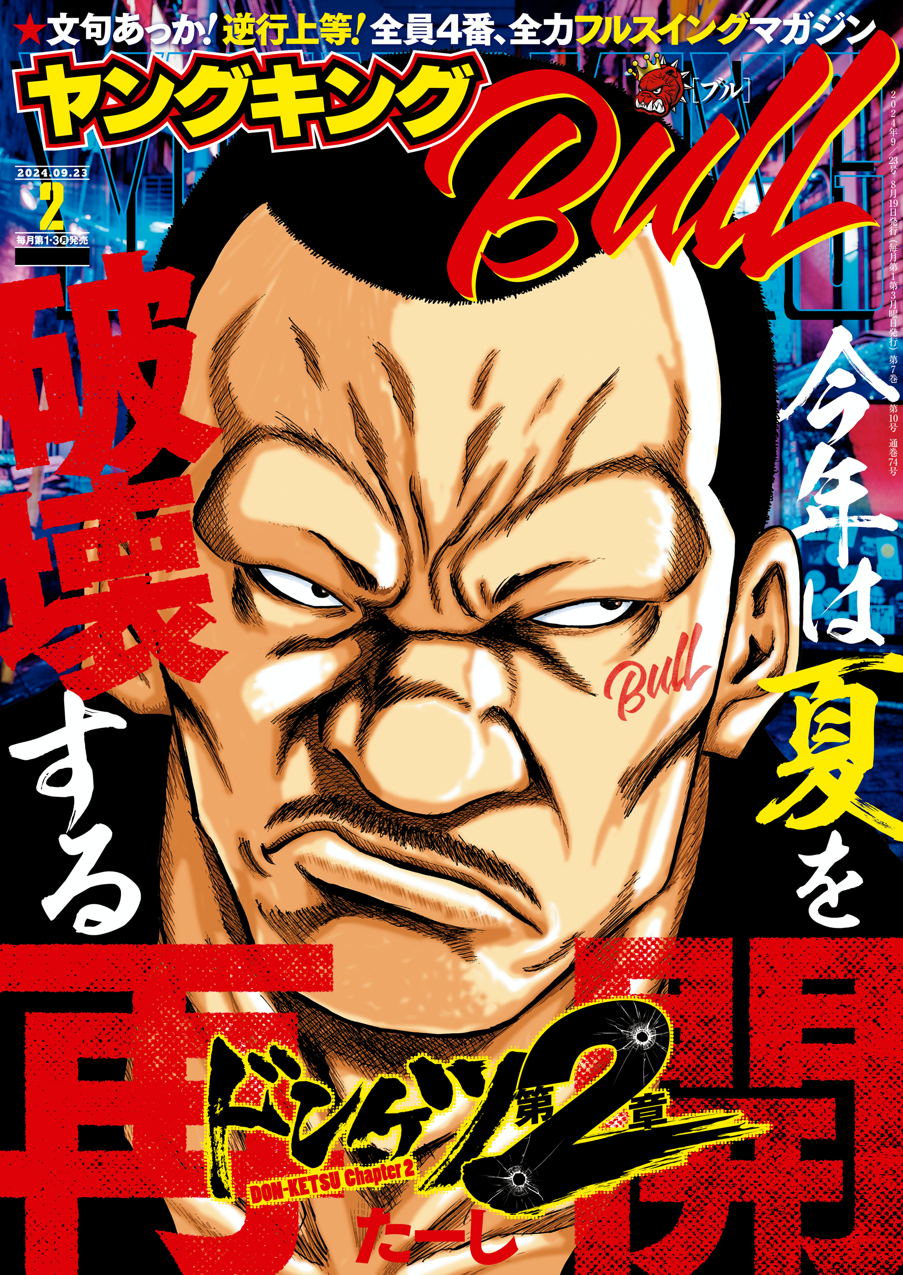 ヤングキングBULL2024年 2号 | 少年画報社