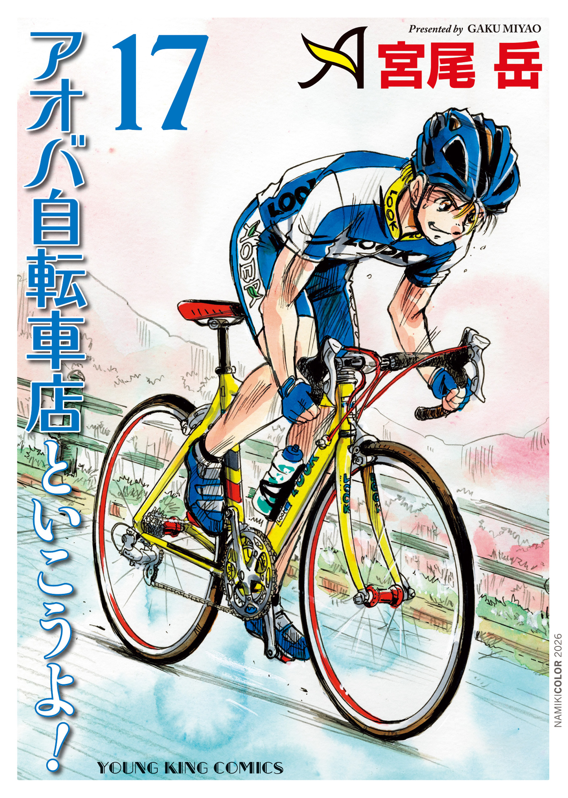 アオバ自転車店といこうよ！ 第17巻（ 宮尾岳 ） | 少年画報社