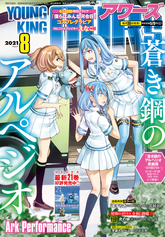 アワーズ 21年8月号 少年画報社