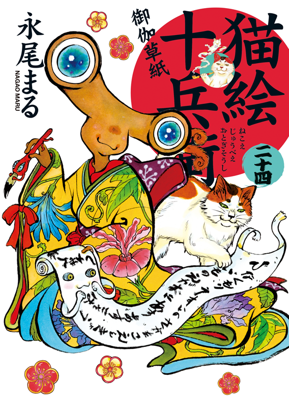 猫絵十兵衛 御伽草紙 第24巻（ 永尾まる ） | 少年画報社