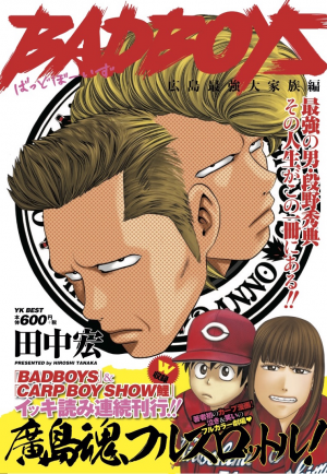 【中古】 ＢＡＤ　ＢＯＹＳ び威す斗八代目段野秀典編/少年画報社/田中宏（漫画家） BADBOYS 広島最強大家族編 （ 田中宏 ） | 少年画報社