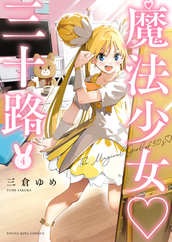 魔法少女♡三十路 第4巻（ 三倉ゆめ ） | 少年画報社