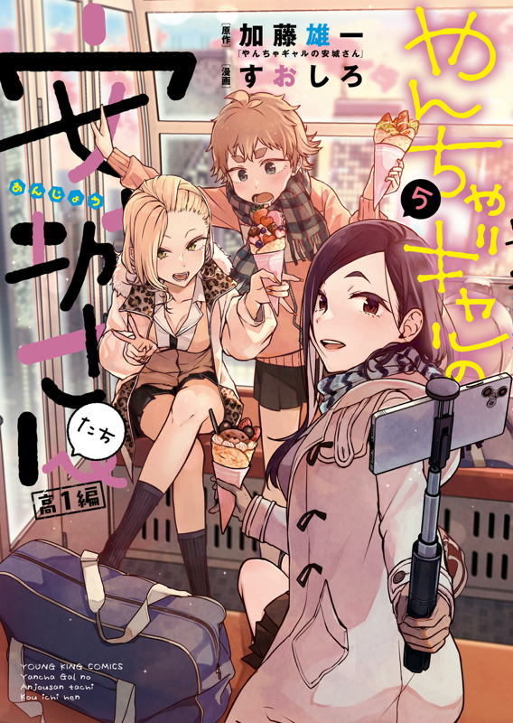 やんちゃギャルの安城さんたち 高1編 第5巻（ 加藤雄一/すおしろ