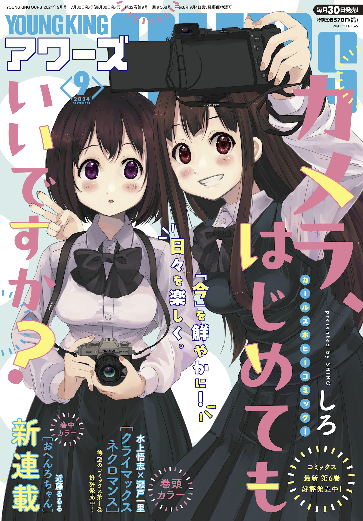 ヤングキングアワーズ 2024年9月号 | 少年画報社