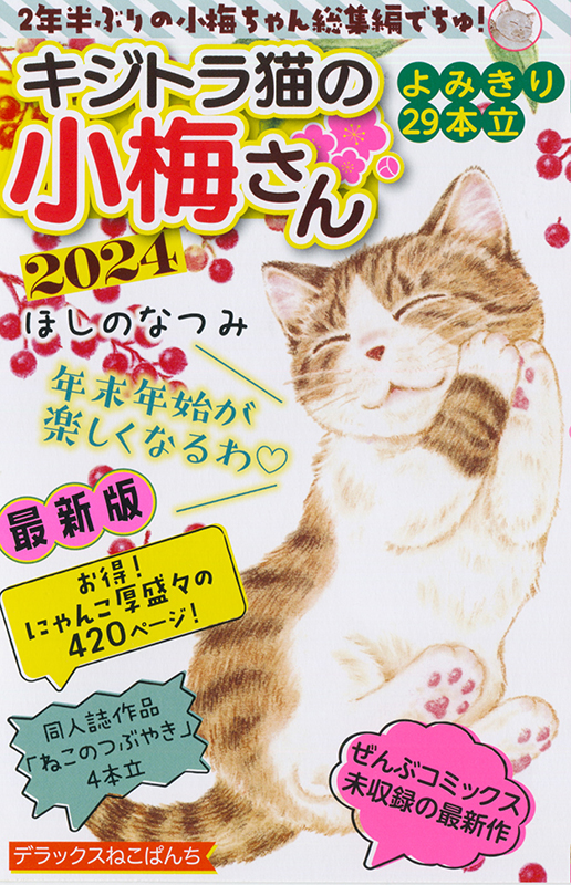 デラックスねこぱんち キジトラ猫の小梅さん 2024 | 少年画報社