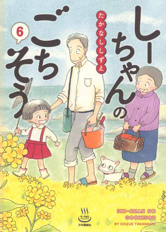 しーちゃんのごちそう 第6巻 （ たかなししずえ ） | 少年画報社