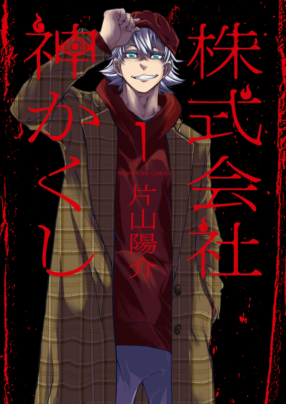 株式会社 神かくし 第1巻（ 片山陽介 ） | 少年画報社