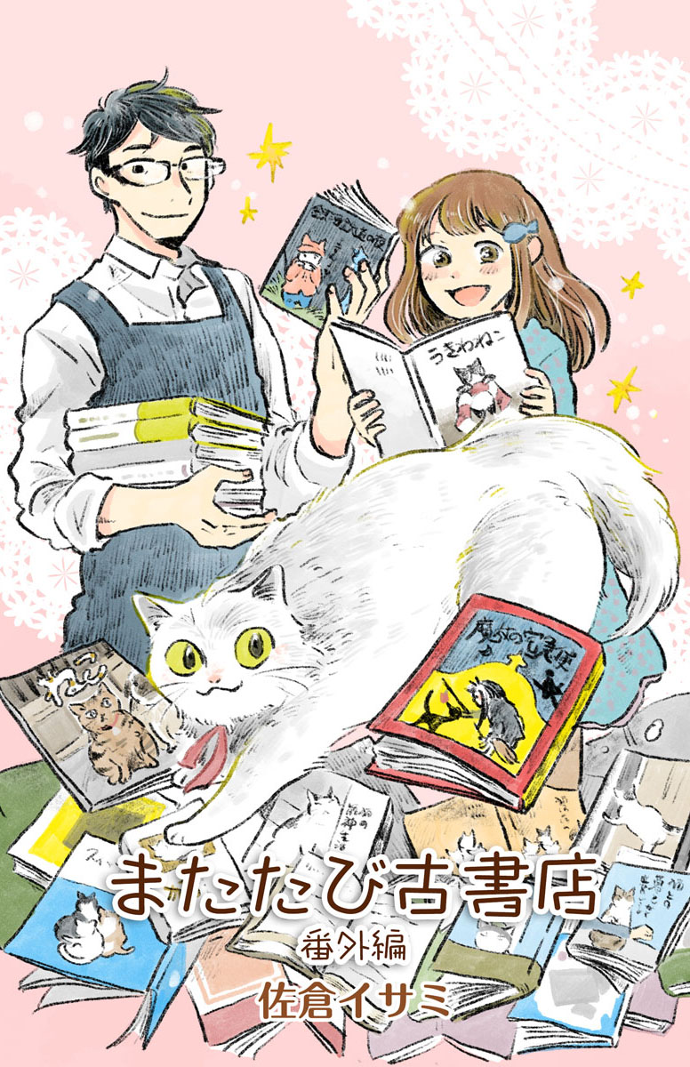 またたび古書店 番外編 佐倉イサミ 少年画報社