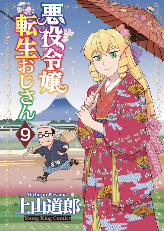 悪役令嬢転生おじさん 第9巻( 上山道郎 ) | 少年画報社 悪役令嬢転生おじさん 第9巻( 上山道郎 ) | 少年画報社
