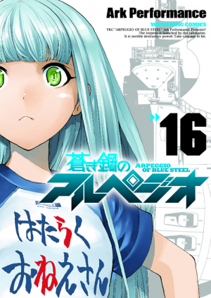 蒼き鋼のアルペジオ 第16巻（ Ark Performance ） | 少年画報社