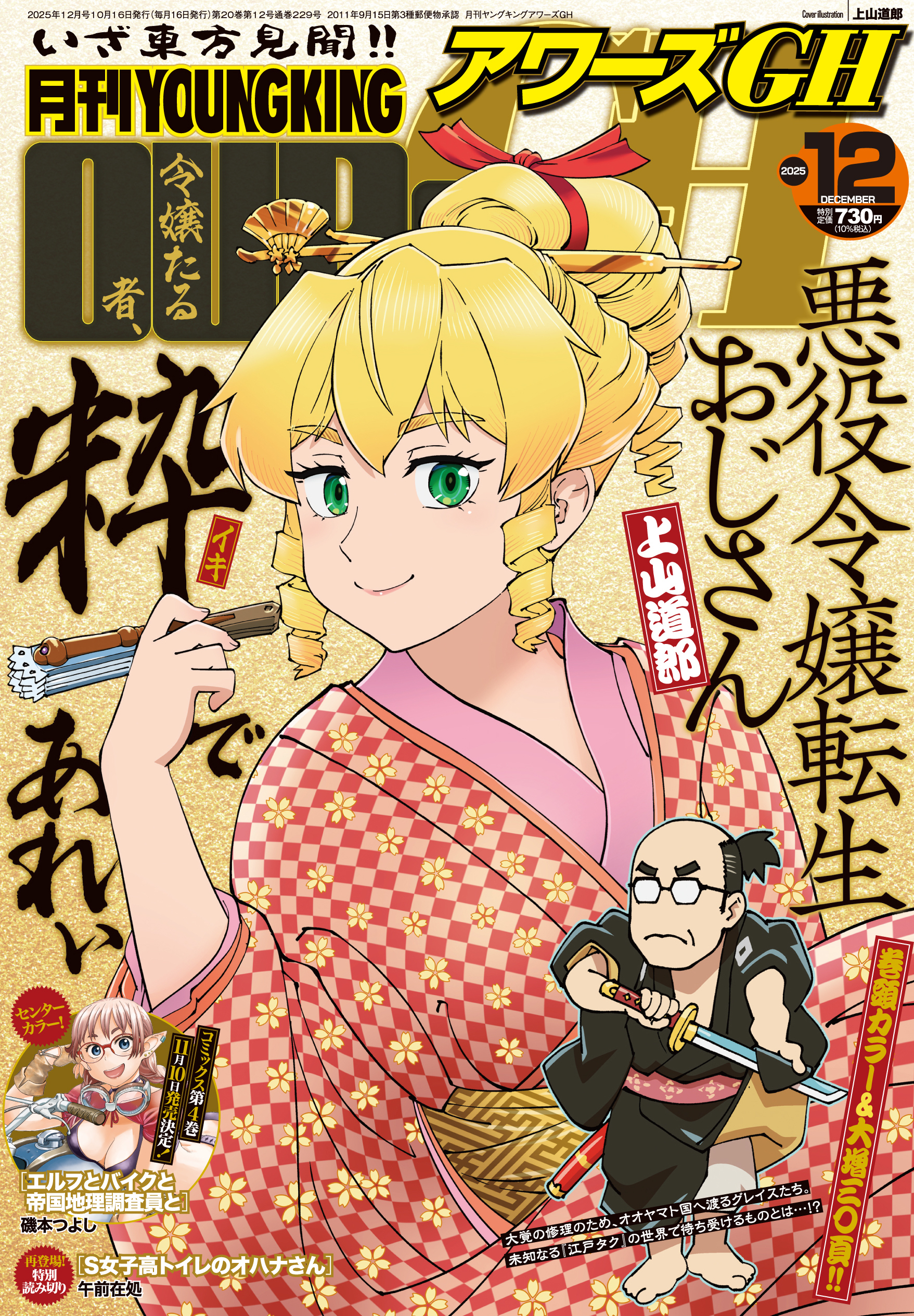 月刊YOUNGKINGOURS GH 2025年12月号 | 少年画報社