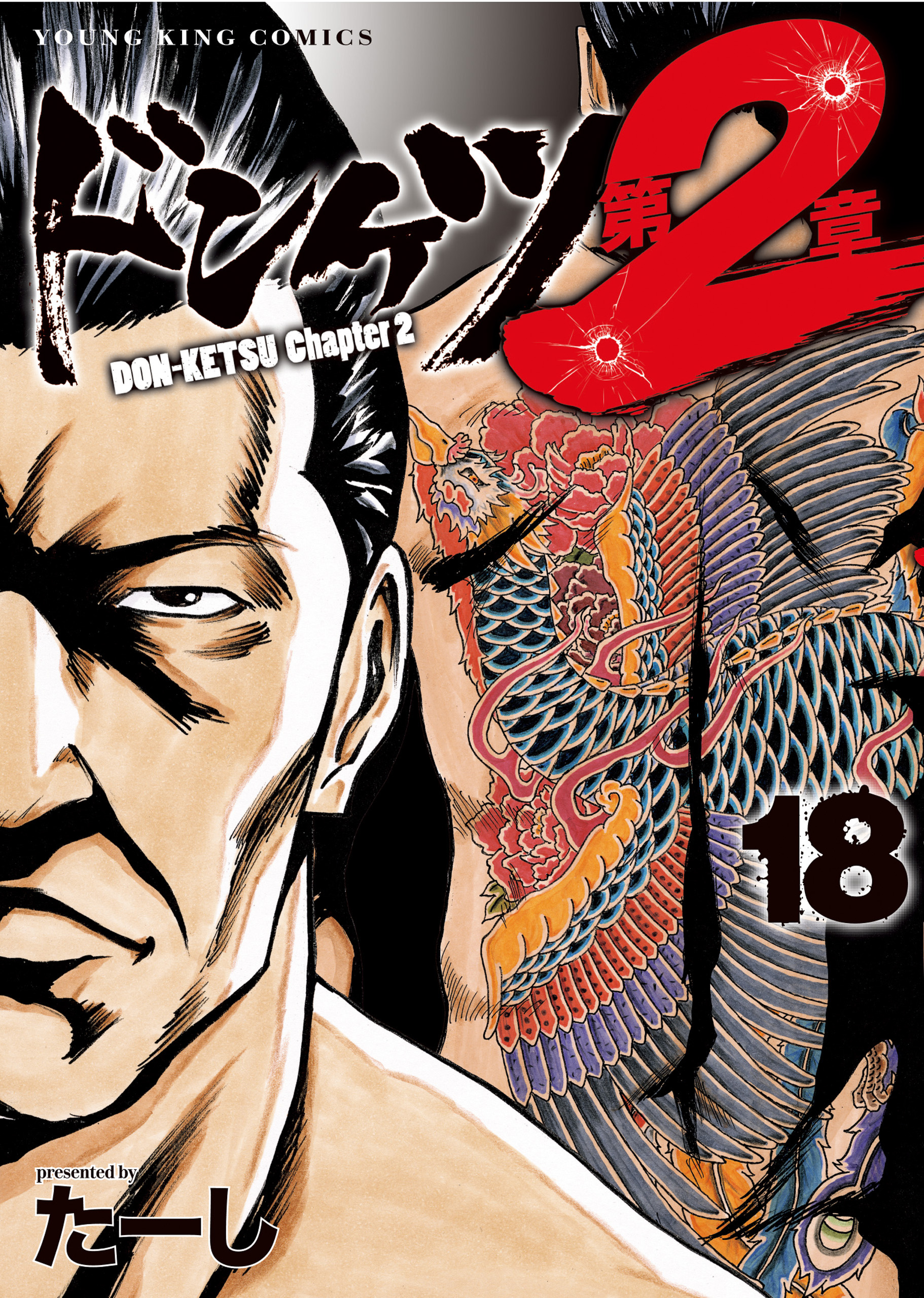 ドンケツ第2章 第18巻（ たーし ） | 少年画報社