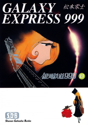 銀河鉄道999【文庫】 第13巻 （ 松本零士 ） | 少年画報社