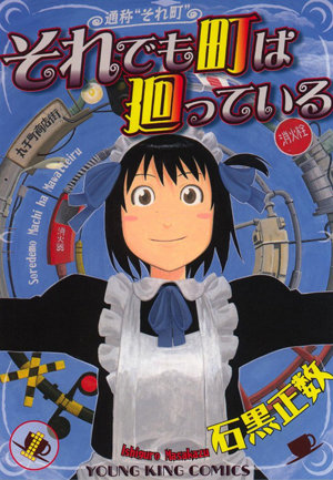 それでも町は廻っている 石黒正数 直筆イラスト・サイン入り年賀状 石黒正数 直筆イラストサイン本「木曜日のフルット」3巻