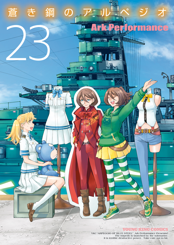 蒼き鋼のアルペジオ ArkPerformance [1-17巻 セット/未完結] 蒼き鋼のアルペジオ 17 (17巻) (ヤングキングコミックス) | Ark