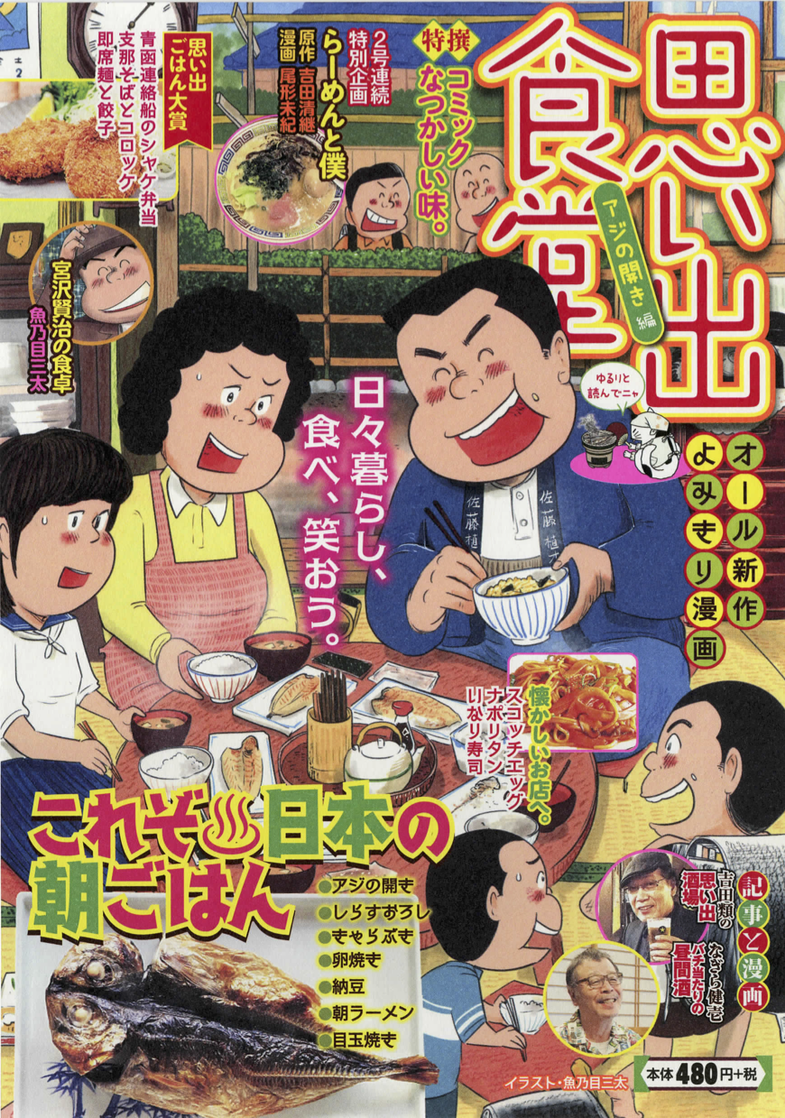 思い出食堂 NO.52 アジの開き編 | 少年画報社