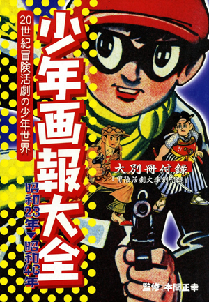 少年画報大全 | 少年画報社