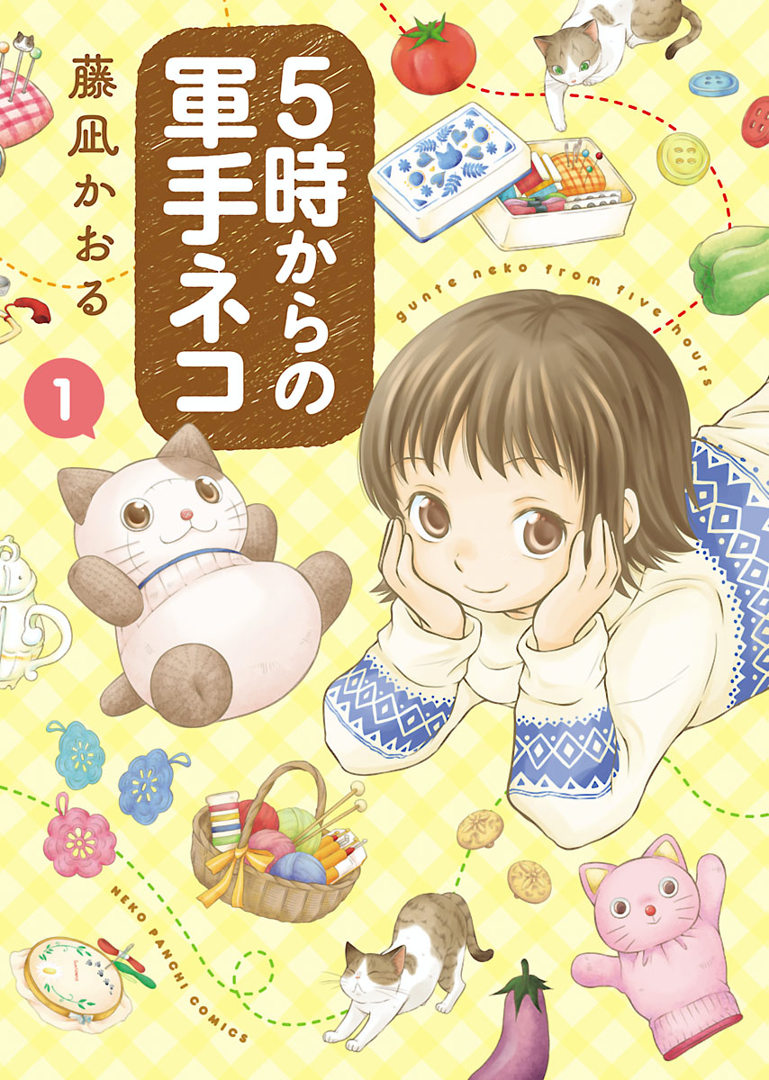 5時からの軍手ネコ 第1巻 藤凪かおる 少年画報社