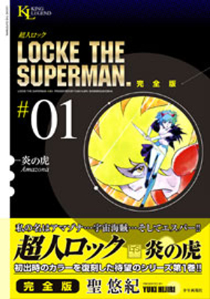 超人ロック 憧憬」聖悠紀 [MFコミックス フラッパーシリーズ